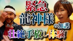 緊急報告/壮絶な手放し体験で心に痛みを負ったけれど…夏至で出会った龍神様の「覚悟は良いか？」による加護で最終的には軽やかに!?（前編）