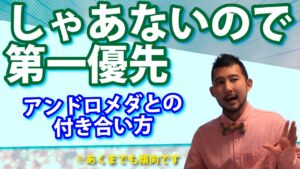 アンドロメダとの付き合い方～スターピープル・スターシードとの付き合い方～/しゃあないので、第一優先とする