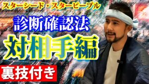 【裏技付き】改・相手がスターピープル・スターシードか確認する方法