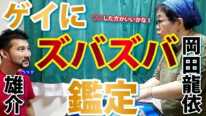 【ガチ鑑定】ゲイの悩みに関して歯に衣着せぬ占い師はどう鑑定するのか?!LGBTお悩み相談/ゲスト：こころとからだを整える占い師　岡田龍依（おかだるい）