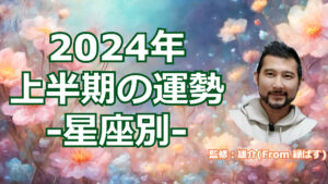 2024年版 上半期の運勢 -星座別-