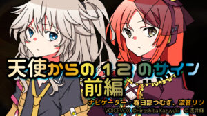 【VOICEVOX解説】ゆっくり解説 天使からの12のサイン前編（春日部つむぎ＆波音リツにてお届け）