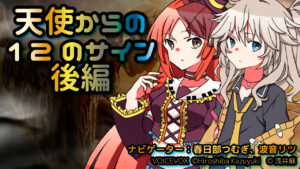 【VOICEVOX解説】ゆっくり解説 天使からの12のサイン後編（春日部つむぎ＆波音リツにてお届け）