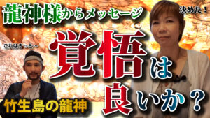 「覚悟は良いか？」夏至の日に竹生島で出会った龍神様のメッセージ+αをライオンズゲート日に動画でお届け☆龍神トーク回