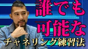 チャネリングの練習方法：目に見えない声を聴く力を育てる