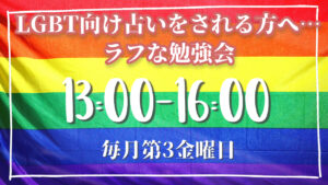 次回未定 LGBT向け占いをされる方へラフな勉強会