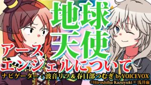 【VOICEVOX解説】ゆっくり解説 地球天使！？アースエンジェルについて、語ってみました 春日部つむぎ＆波音リツ