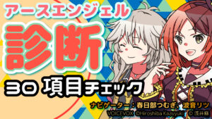 【VOICEVOX解説】ゆっくり解説 アースエンジェル診断 30のチェック項目 /春日部つむぎ＆波音リツ