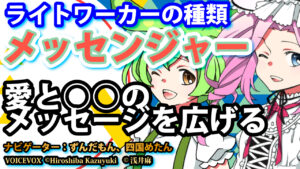 【VOICEVOX解説】ゆっくり解説「メッセンジャー」ライトワーカーの分類の紹介 愛と○○のメッセージを広める/ずんだもん＆四国めたん