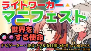 【VOICEVOX解説】ゆっくり解説「マニフェスト」ライトワーカーの分類の紹介 世界を○○する使命（春日部つむぎ＆波音リツにてお届け）