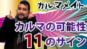 カルマレイ・カルマメイトの可能性 11のサイン