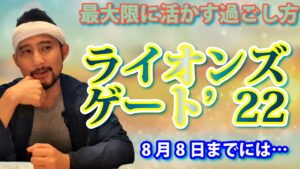 どう過ごすのが良いの？2022年のライオンズゲートをスピリチュアル観点でお伝えします。