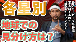 【高次元の回答まとめ3】地球に転生してきたスターシード・スターピープルの見分け方はありますか？/各スターシード・スターピープルの特徴