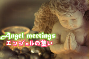 すごいゲストが！？～エンジェルの集い-Angel meeting-～