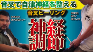 【音叉ヒーリング】自律神経（交感神経・副交感神経）を調節し睡眠の質をアップ！コロナ感染後、コロナ後遺症?眠りが悪くなった雄介へ音叉で眠くなるように…！【神経調節編】