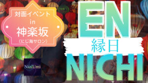 【縁日】スペシャル対面イベント in 神楽坂