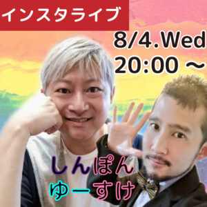 8月4日（水）20：00～ぽんすけインスタライブ開催