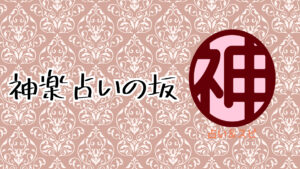 神楽占いの坂（待機イベント）ライトワーカーさん大募集（占い師さん＆スピリチュアルワーカーさんなどなど）