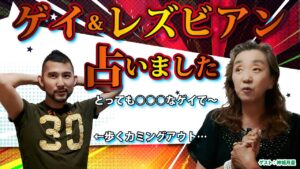 【LGBT鑑定】歩くカミングアウト!?結婚できないけれど添い遂げたいレズビアン・シャイすぎるゲイの方など占い話/ゲスト：メッセンジャー神城月星