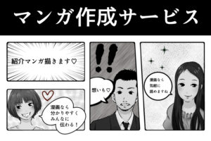 あなただけのマンガ作成サービス