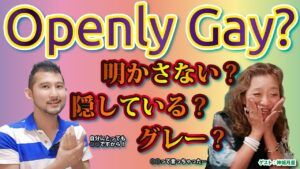 【ゲイ講座】オープンリーゲイ(Openly Gay)からの目線でのお話/ゲスト：メッセンジャー神城月星