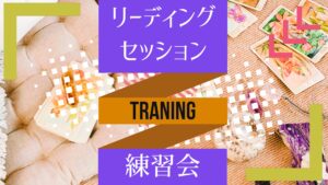 未定 リーディングセッション練習会（占いで交流会：1部）