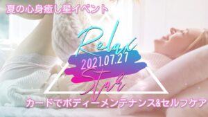 2021.07.27（火）夏の心身癒し星イベント～カードでボディーメンテナンス&セルフケア～