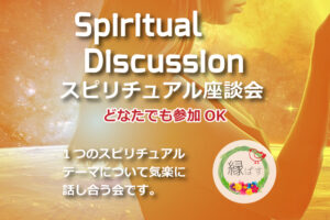 ご報告～02月のスピリチュアル 座談会～