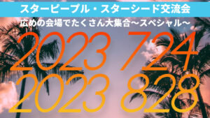 2023.08.28(月)スターピープル・スターシード交流会～広め会場でたくさん大集合スペシャル回～