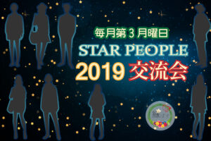 09月の会は09月09日（月）ですよ「スターピープル 交流会 2019」