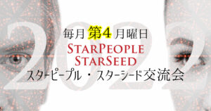 【開催報告】使い分けな部分とそうでない部分…/スターピープル 交流会 in 2021